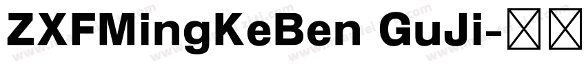 ZXFMingKeBen GuJi字体转换